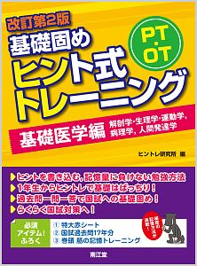 PT・OT 基礎固め ヒント式トレーニング 基礎医学編 解剖学・生理学・運動学,病理学,人間発達学<改訂第2版>
