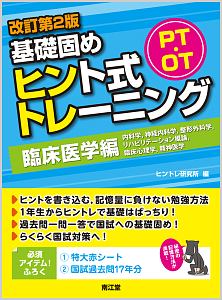PT・OT 基礎固め ヒント式トレーニング 臨床医学編 内科学,神経内科学,整形外科学,リハビリテーション概論,臨床心理学,精神医学<改訂第2版>