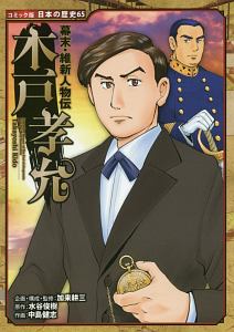 幕末・維新人物伝 木戸孝允 日本の歴史<コミック版>65