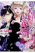 私の大好きなお義兄様 潔癖公爵の独占愛