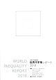 世界不平等レポート　2018