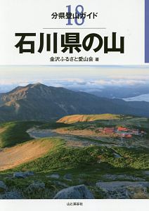 石川県の山　分県登山ガイド１８