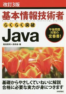 基本情報技術者 らくらく突破 Java<改訂3版>