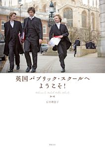 英国パブリック・スクールへようこそ!