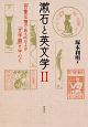 漱石と英文学(2)