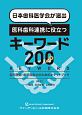 日本歯科医学会が選出　医科歯科連携に役立つキーワード200