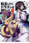 転生したらドラゴンの卵だった イバラのドラゴンロード（1）