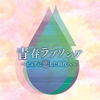 決定盤！！　青春・ラブソング　～ピュアに恋した時代へ～