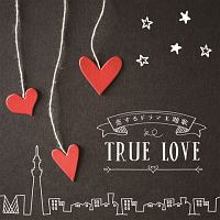 決定盤！！　恋するドラマ主題歌　ＴＲＵＥ　ＬＯＶＥ