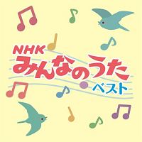 決定盤！！　ＮＨＫみんなのうた　ベスト