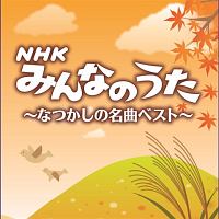 決定盤！！　ＮＨＫみんなのうた　なつかしの名曲ベスト