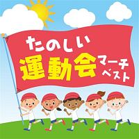 決定盤！！　たのしい運動会マーチ　ベスト