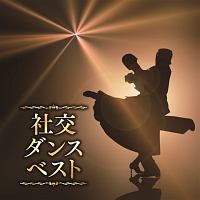 決定盤！！　社交ダンス　ベスト