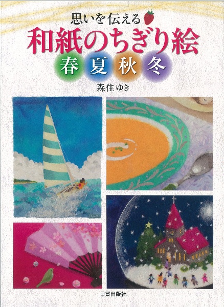 和紙のちぎり絵 春夏秋冬/森住ゆき 本・漫画やDVD・CD・ゲーム、アニメ