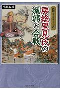 房総里見氏の城郭と合戦　図説・日本の城郭シリーズ９