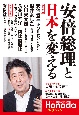 安倍総理と日本を変える　月刊Hanadaセレクション