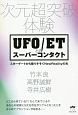 次元超突破体験　UFO／ETとのスーパーコンタクト