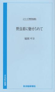 野良着に魅せられて　シリーズ時代を語る