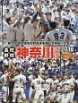 高校野球神奈川グラフ　2018