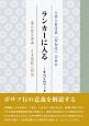 ランカーに入る　すべてのブッダの教えの核心　大乗仏教経典『楞伽経』