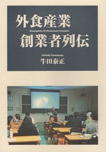 外食産業創業者列伝