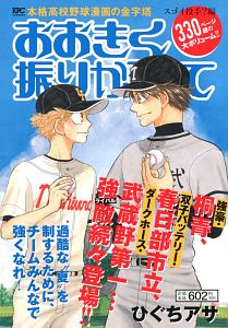 おおきく振りかぶって スゴイ投手?編
