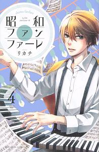 昭和ファンファーレ（4）