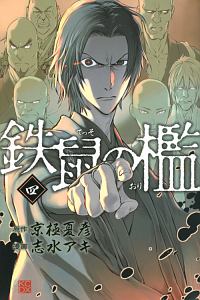 鉄鼠の檻（4）
