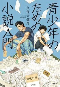 青少年のための小説入門