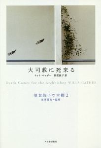 大司教に死来る 須賀敦子の本棚2