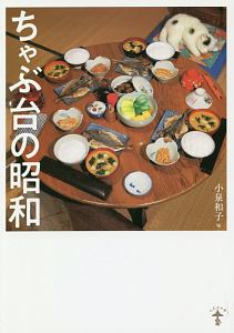 ちゃぶ台の昭和<新装版>