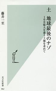 土　地球最後のナゾ