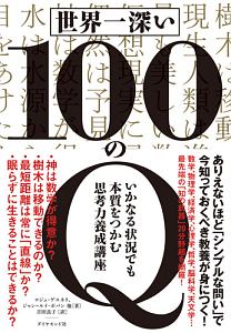 世界一深い１００のＱ