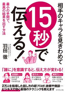 相手のキャラを見きわめて　１５秒で伝える！