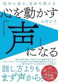 心を動かす「声」になる