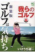 ゴルフは気持ち-メンタル- 我らのゴルフ編<新装版>