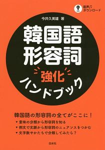 韓国語形容詞強化ハンドブック