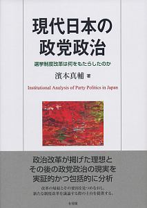 現代日本の政党政治