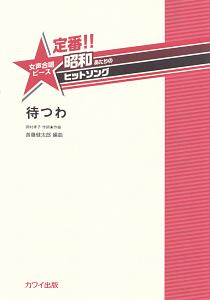 定番!!昭和あたりのヒットソング 女声合唱ピース 待つわ