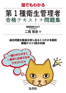 猫でもわかる 第1種衛生管理者 合格テキスト+問題集