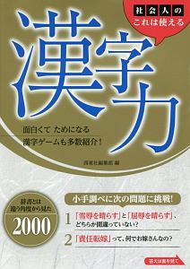 社会人のこれは使える漢字力