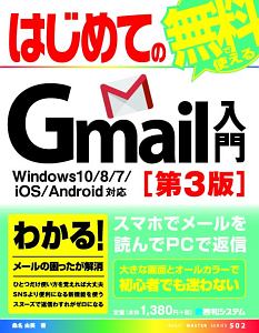 はじめてのＧｍａｉｌ入門　Ｗｉｎｄｏｗｓ１０／８／７／ｉＯＳ／Ａｎｄｒｏｉｄ対応＜第３版＞　ＢＡＳＩＣ　ＭＡＳＴＥＲ　ＳＥＲＩＥＳ５０２