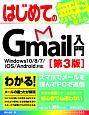 はじめてのGmail入門　Windows10／8／7／iOS／Android対応＜第3版＞　BASIC　MASTER　SERIES502