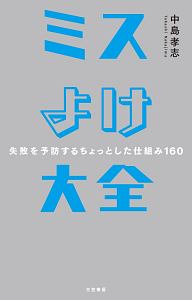 ミスよけ大全　失敗を予防するちょっとした仕組み１６０