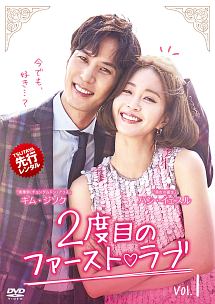 2度目のファースト・ラブ Vol.1