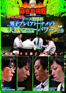 麻雀最強戦２０１８　アース製薬杯　男子プレミアトーナメント　天鳳ニューパワー　中巻