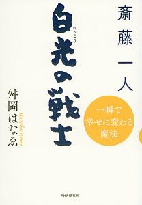 斎藤一人 白光の戦士