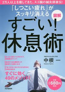 図解　「しつこい疲れ」がスッキリ消える　すごい！休息術