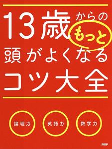 １３歳からのもっと頭がよくなるコツ大全