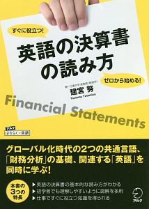 ゼロから始める！　すぐに役立つ！　英語の決算書の読み方